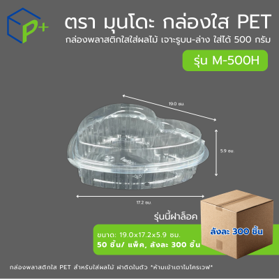{ยกลัง} กล่องใส่ผลไม้ฝาล็อค PET แบบฝาติดในตัว ทรงหัวใจ รุ่น M-500H ใส่ได้ 500 กรัม เจาะรูระบายอากาศ แพ็คเกจจิ้งพรีเมียม