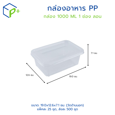 [ยกลัง] กล่องอาหาร 1000ML แบบลอน 1 ช่อง พร้อมฝา