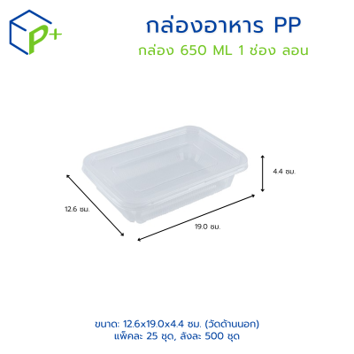 กล่องอาหาร 650ML แบบลอน 1 ช่อง พร้อมฝา แพ็คละ 25 ชุด