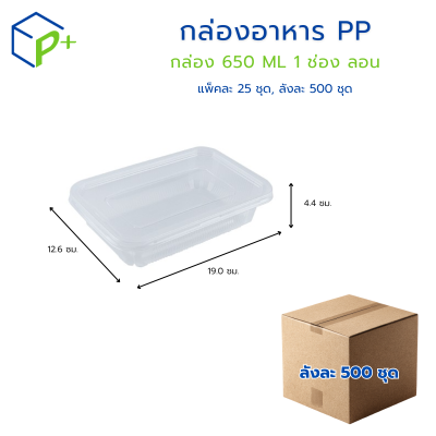 [ยกลัง] กล่องอาหาร 650ML แบบลอน 1 ช่อง พร้อมฝา
