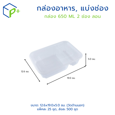 กล่องอาหาร, แบ่งช่อง 650ML แบบลอน 2 ช่อง พร้อมฝา แพ็คละ 25 ชุด