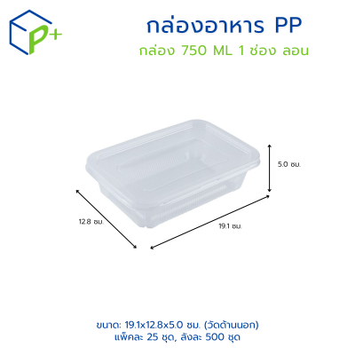 กล่องอาหาร 750ML แบบลอน 1 ช่อง พร้อมฝา แพ็คละ 25 ชุด