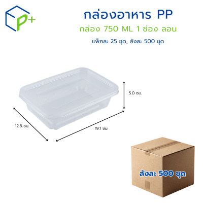 [ยกลัง] กล่องอาหาร 750ML แบบลอน 1 ช่อง พร้อมฝา