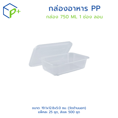 กล่องอาหาร 750ML แบบลอน 1 ช่อง พร้อมฝา แพ็คละ 25 ชุด