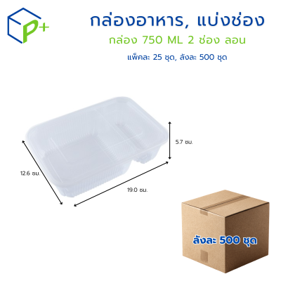 [ยกลัง]  กล่องอาหาร, แบ่งช่อง 750ML แบบลอน 2 ช่อง พร้อมฝา