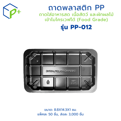 ถาดพลาสติก PP รุ่น PP-012 แพ็คละ 50 ชิ้น ถาดพลาสติกสีดำ ถาดใส่อาหารสด เนื้อสัตว์ และผักผลไม้ เข้าไมโครเวฟได้ (Food Grade)