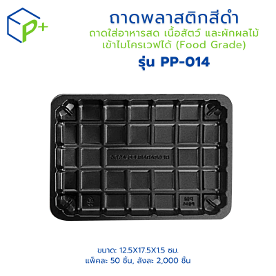 {ยกลัง} ถาดพลาสติก PP รุ่น PP-014 ลังละ 2,000 ชิ้น ถาดพลาสติกสีดำ ถาดใส่อาหารสด เนื้อสัตว์ และผักผลไม้ เข้าไมโครเวฟได้ (Food Grade)
