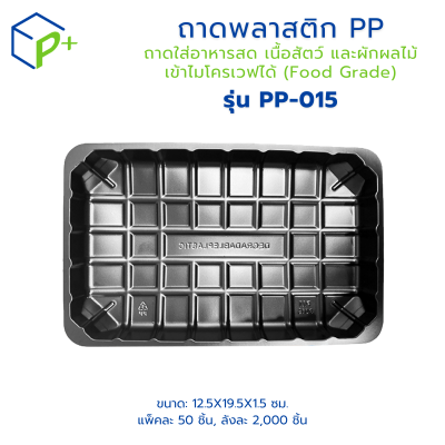 {ยกลัง} ถาดพลาสติก PP รุ่น PP-015 ลังละ 2,000 ชิ้น ถาดพลาสติกสีดำ ถาดใส่อาหารสด เนื้อสัตว์ และผักผลไม้ เข้าไมโครเวฟได้ (Food Grade)