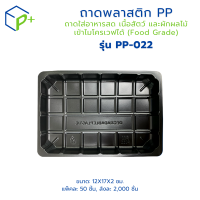 ถาดพลาสติก PP รุ่น PP-022 แพ็คละ 50 ชิ้น ถาดพลาสติกสีดำ ถาดใส่อาหารสด เนื้อสัตว์ และผักผลไม้ เข้าไมโครเวฟได้ (Food Grade)