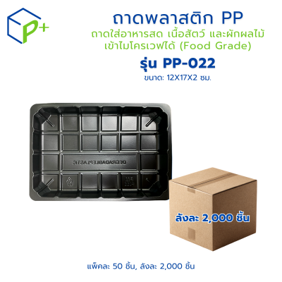 {ยกลัง} ถาดพลาสติก PP รุ่น PP-022 ลังละ 2,000 ชิ้น ถาดพลาสติกสีดำ ถาดใส่อาหารสด เนื้อสัตว์ และผักผลไม้ เข้าไมโครเวฟได้ (Food Grade)