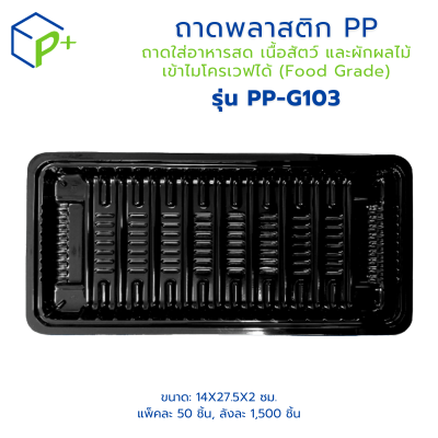ถาดพลาสติก PP รุ่น PP-G103 แพ็คละ 50 ชิ้น ถาดพลาสติกสีดำ ถาดใส่อาหารสด เนื้อสัตว์ และผักผลไม้ เข้าไมโครเวฟได้ (Food Grade)