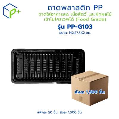 {ยกลัง} ถาดพลาสติก PP รุ่น PP-G103 ลังละ 1,500 ชิ้น ถาดพลาสติกสีดำ ถาดใส่อาหารสด เนื้อสัตว์ และผักผลไม้ เข้าไมโครเวฟได้ (Food Grade)