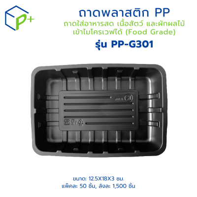 ถาดพลาสติก PP รุ่น PP-G301 แพ็คละ 50 ชิ้น ถาดพลาสติกสีดำ ถาดใส่อาหารสด เนื้อสัตว์ และผักผลไม้ เข้าไมโครเวฟได้ (Food Grade)
