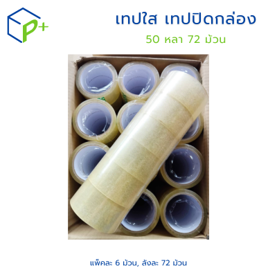 เทปใส เทปปิดกล่อง 50 หลา 72 ม้วน