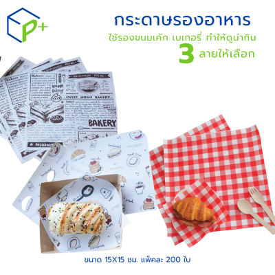 กระดาษรองอาหาร 15x15 ซม. (6x6 นิ้ว)