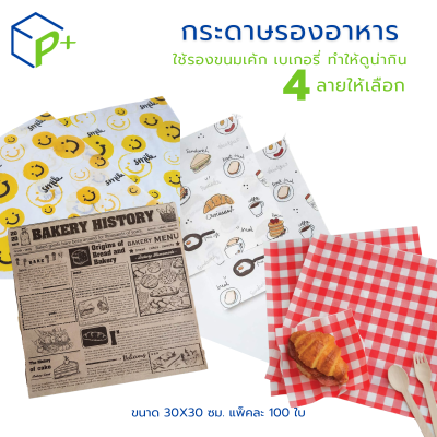 กระดาษรองอาหาร 30x30 ซม. (12x12 นิ้ว)