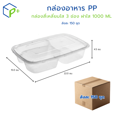 กล่องอาหารPP 1000มล 2 ช่อง