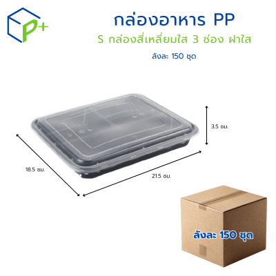 [ยกลัง] กล่องอาหาร S กล่องสี่เหลี่ยมใส 3 ช่อง ฝาใส