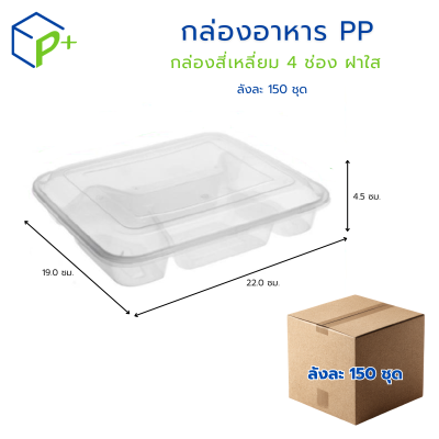 [ยกลัง] กล่องอาหาร กล่องสี่เหลี่ยม 4 ช่อง ฝาใส