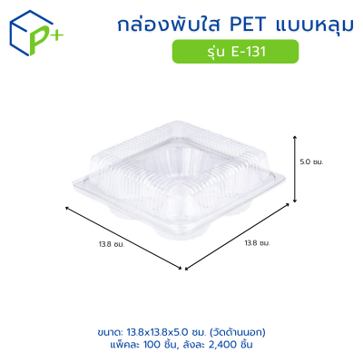 กล่องพับใส PET แบบหลุม รุ่น E-131