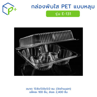 กล่องพับใส PET แบบหลุม รุ่น E-131