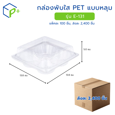 [ยกลัง] กล่องพับใส PET แบบหลุม รุ่น E-131