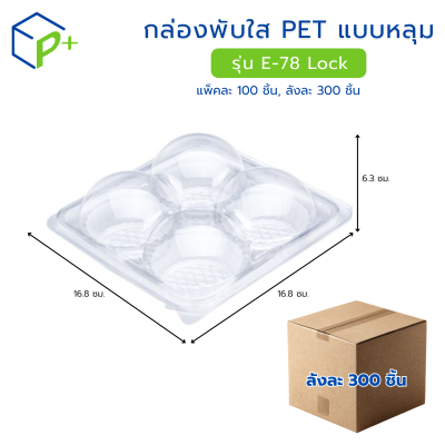 [ยกลัง] กล่องพับใส PET แบบหลุม รุ่น E-78 ล็อคได้