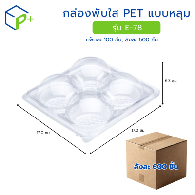 [ยกลัง] กล่องพับใส PET แบบหลุม รุ่น E-78