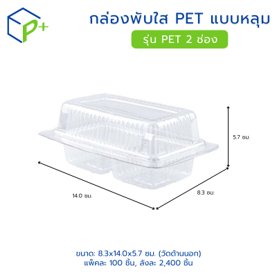 กล่องพับใส PET แบบหลุม รุ่น กล่อง 2 ช่อง