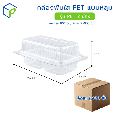 [ยกลัง] กล่องพับใส PET แบบหลุม รุ่น กล่อง 2 ช่อง