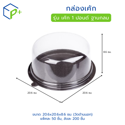 กล่องเค้ก ฐานน้ำตาล ฝาใส เค้ก 1 ปอนด์ ฐานกลม วัตถุดิบ PS+PVC