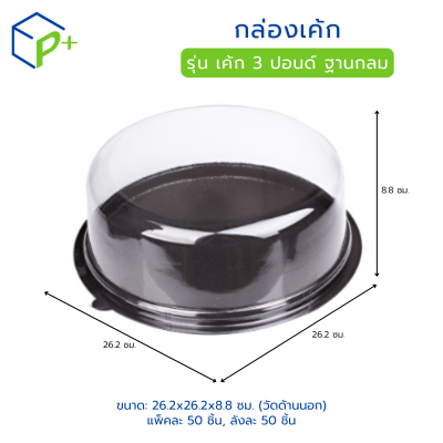 กล่องเค้ก ฐานน้ำตาล ฝาใส เค้ก 3 ปอนด์ ฐานกลม วัตถุดิบ PS+PVC