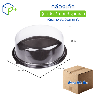 [ยกลัง] กล่องเค้ก ฐานน้ำตาล ฝาใส เค้ก 3 ปอนด์ ฐานกลม วัตถุดิบ PS+PVC