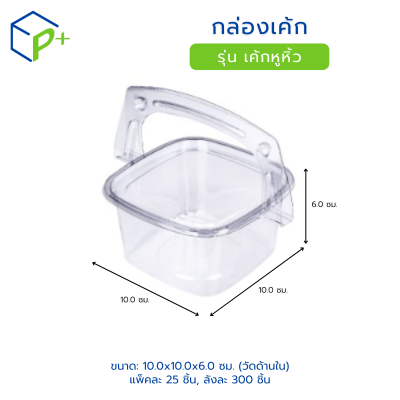 กล่องพับใส PET รุ่น เค้กหูิ้ว  วัตถุดิบ PET