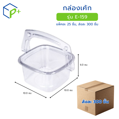 [ยกลัง] กล่องพับใส PET รุ่น เค้กหูิ้ว  วัตถุดิบ PET