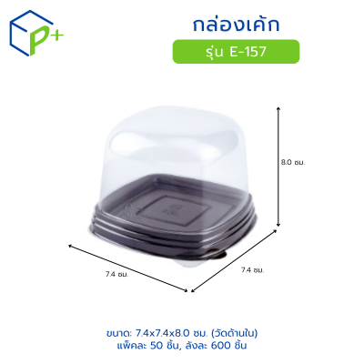 กล่องเค้ก ฐานน้ำตาล ฝาใส รุ่น E-157 วัตถุดิบ PET+PS