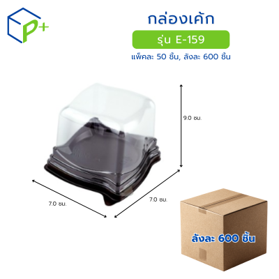 [ยกลัง] กล่องเค้ก ฐานน้ำตาล ฝาใส รุ่น E-159 วัตถุดิบ PET+PS