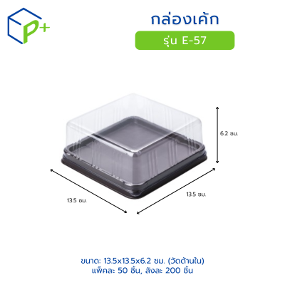 กล่องเค้ก ฐานน้ำตาล ฝาใส รุ่น E-57 วัตถุดิบ PVC+PS