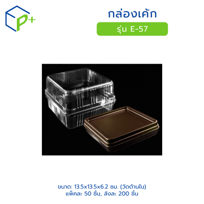 กล่องเค้ก ฐานน้ำตาล ฝาใส รุ่น E-57 วัตถุดิบ PVC+PS