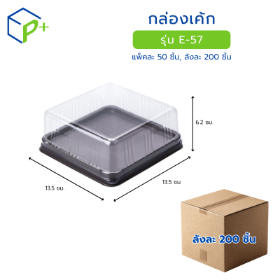 [ยกลัง] กล่องเค้ก ฐานน้ำตาล ฝาใส รุ่น E-57 วัตถุดิบ PVC+PS