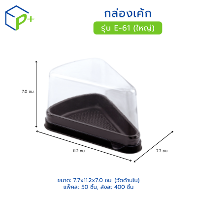 กล่องเค้กสามเหลี่ยม ฐานน้ำตาล ฝาใส รุ่น E-61 (ใหญ่) วัตถุดิบ PET+PS