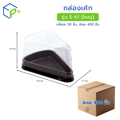 [ยกลัง] กล่องเค้กสามเหลี่ยม ฐานน้ำตาล ฝาใส รุ่น E-61 (ใหญ่) วัตถุดิบ PET+PS