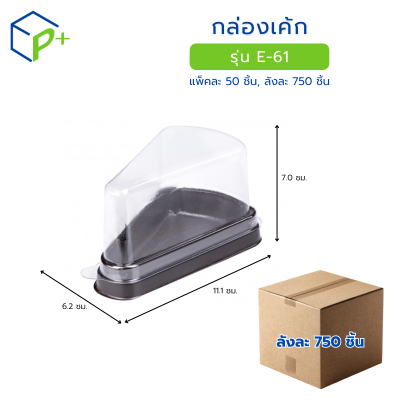 [ยกลัง] กล่องเค้กสามเหลี่ยม ฐานน้ำตาล ฝาใส  รุ่น E-61 วัตถุดิบ PET+PS