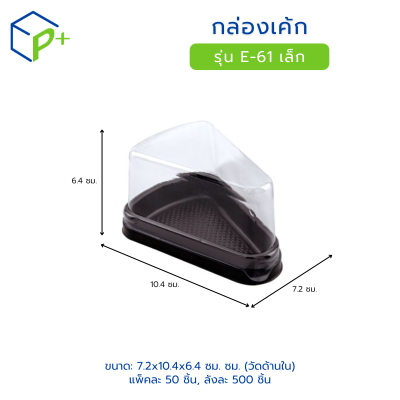 กล่องเค้กสามเหลี่ยม ฐานน้ำตาล ฝาใส รุ่น E-61 (เล็ก) วัตถุดิบ PET+PS