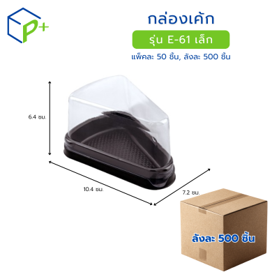 [ยกลัง] กล่องเค้กสามเหลี่ยม ฐานน้ำตาล ฝาใส รุ่น E-61 (เล็ก) วัตถุดิบ PET+PS