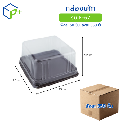 [ยกลัง] กล่องเค้ก ฐานน้ำตาล ฝาใส รุ่น E-67 วัตถุดิบ PET+PS