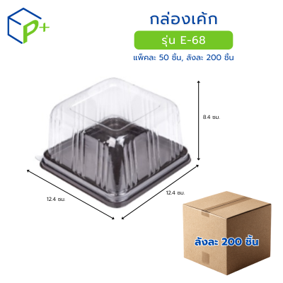 [ยกลัง] กล่องเค้ก ฐานน้ำตาล ฝาใส รุ่น E-68 วัตถุดิบ PVC+PS
