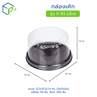 กล่องเค้ก ฐานน้ำตาล ฝาใส รุ่น E-93 เล็ก วัตถุดิบ PVC+PS