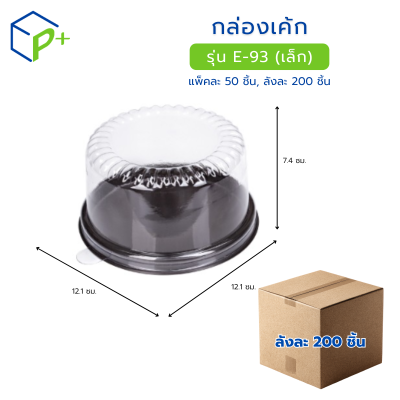 [ยกลัง] กล่องเค้ก ฐานน้ำตาล ฝาใส รุ่น E-93 เล็ก วัตถุดิบ PVC+PS