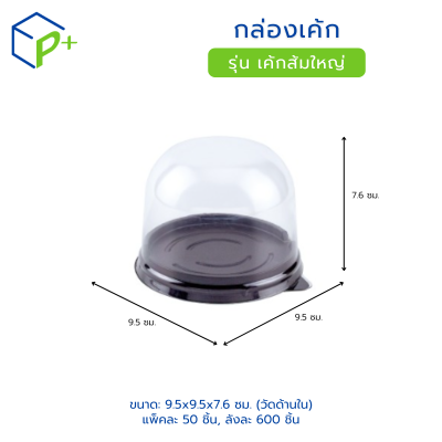 กล่องเค้ก ฐานน้ำตาล ฝาใส รุ่น เค้กส้มใหญ่ วัตถุดิบ PET+PS